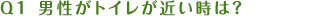 男性がトイレが近い時は？