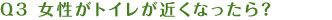 女性がトイレが近くなったら？