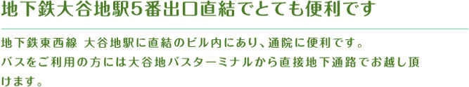 通院にとても便利です。札幌地下鉄東西線 大谷地駅に直結のビル内にあり、通院にとても便利です。
バスで来られる方には大谷地バスターミナルから直接地下通路でお越し頂けます。